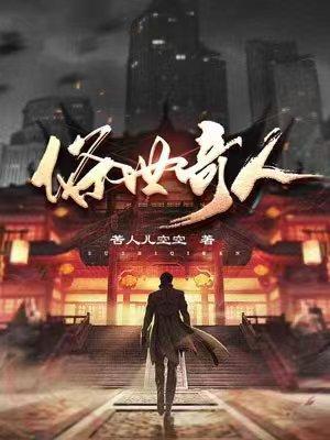 俗世奇人的作者