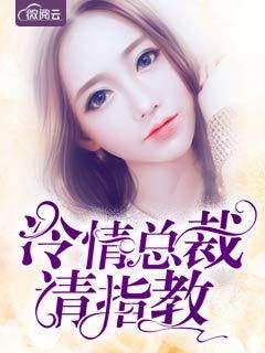 冷情总裁请斯文