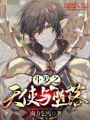 斗罗之天使与堕落是后宫文吗