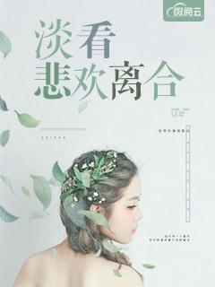 悲欢离合冷暖自知什么意思