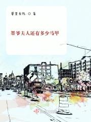 墨爷夫人又要轰动全球了免费阅读