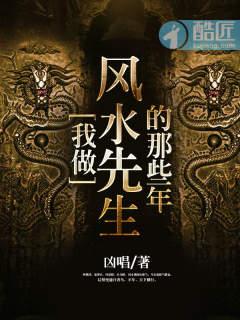 我做风水先生的那些年